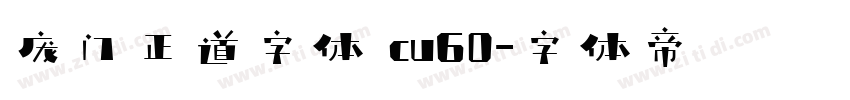 庞门正道字体 cu60字体转换